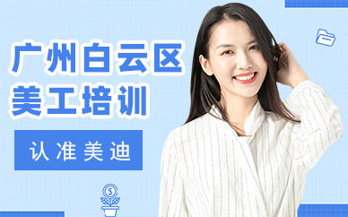 广州白云区美工培训班