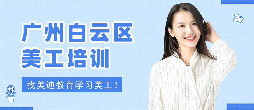 广州白云区美工培训班 - 美迪教育