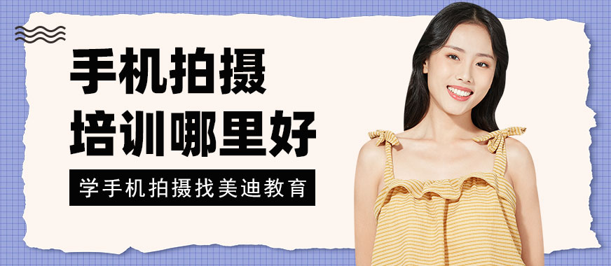 佛山手机拍摄培训课程哪里好 - 美迪教育