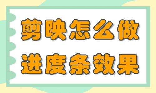 剪映怎么做进度条动画效果？这个教程快来收藏！ - 美迪教育