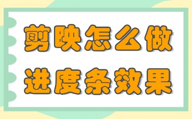 剪映怎么做进度条动画效果？这个教程快来收藏！