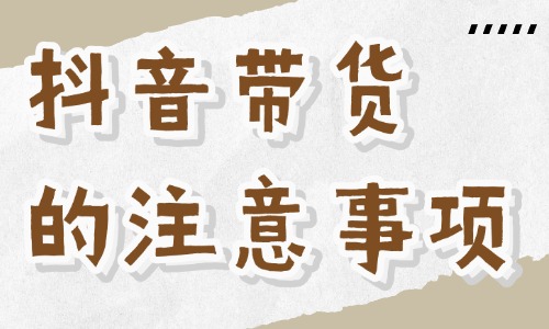 抖音带货有哪些注意事项？抖音带货在哪学习？ - 美迪教育