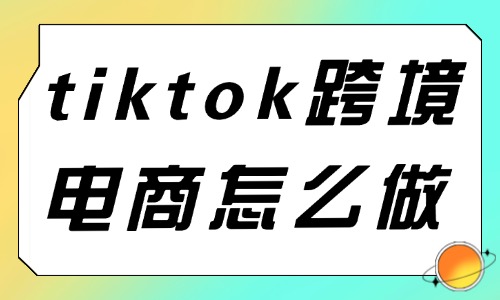 tiktok跨境电商怎么做？这些建议送给你！ - 美迪教育
