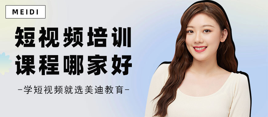 深圳短视频培训课程哪家好 - 美迪教育
