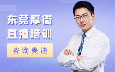 东莞厚街直播培训机构