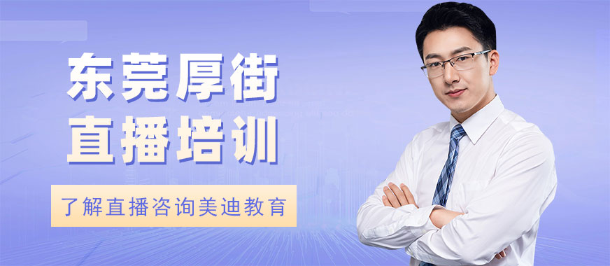 东莞厚街直播培训机构 - 美迪教育