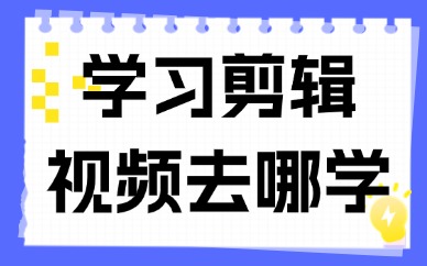 学习剪辑视频去哪学习