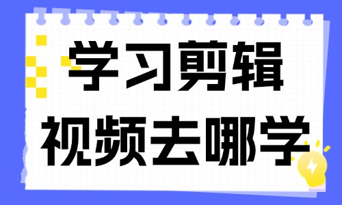 学习剪辑视频去哪学习 - 美迪教育