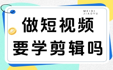 做短视频需要学剪辑吗？视频剪辑技术学起来难吗？