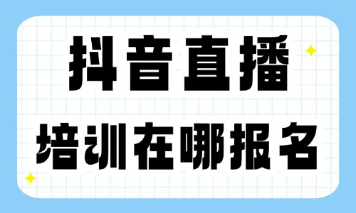 抖音直播培训在哪报名 - 美迪教育