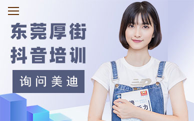 东莞厚街抖音培训学校