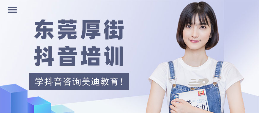 东莞厚街抖音培训学校 - 美迪教育