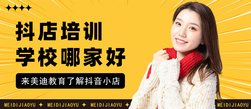 佛山抖音小店培训学校哪家好 - 美迪教育