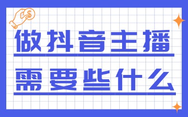 做抖音主播需要些什么？做主播需要具备哪些条件？