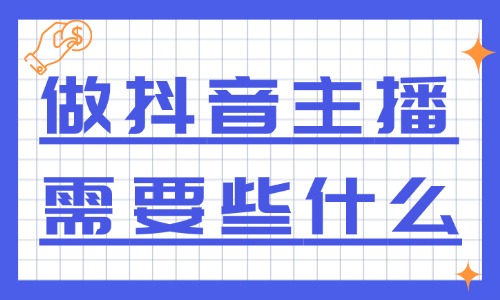 做抖音主播需要些什么？做主播需要具备哪些条件？ - 美迪教育