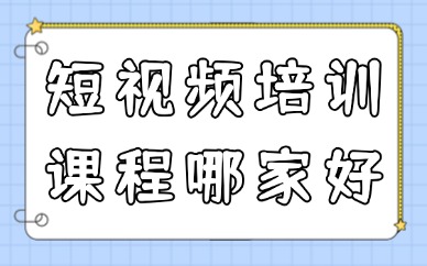短视频培训课程哪家好