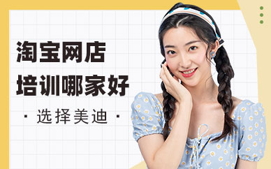 深圳淘宝网店培训哪家好