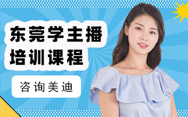 东莞学主播培训课程