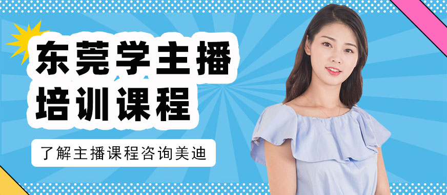 东莞学主播培训课程 - 美迪教育