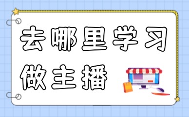 去哪里学习做主播