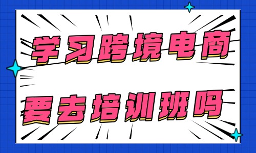 学习跨境电商需要去培训班吗 - 美迪教育