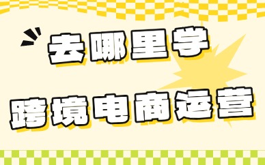 去哪里学跨境电商运营