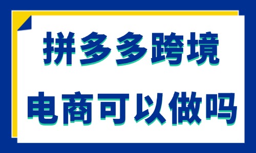 拼多多跨境电商可以做吗？temu适合哪些人做？ - 美迪教育