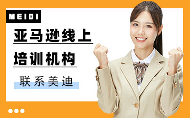 中山亚马逊线上培训机构