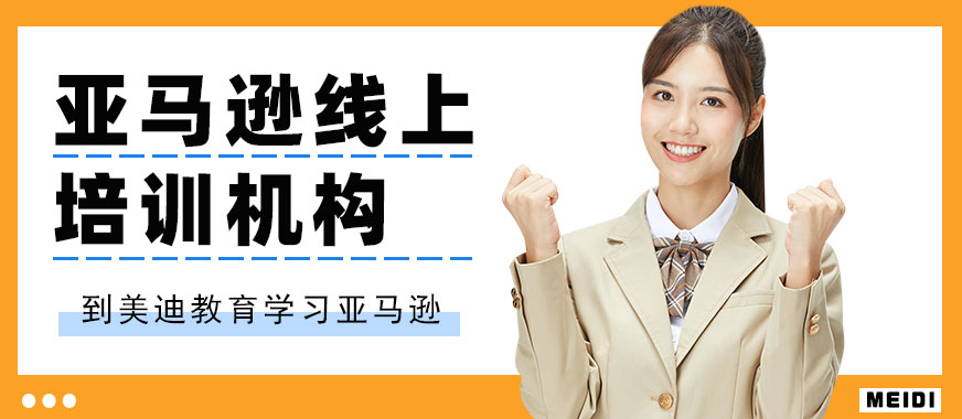中山亚马逊线上培训机构 - 美迪教育