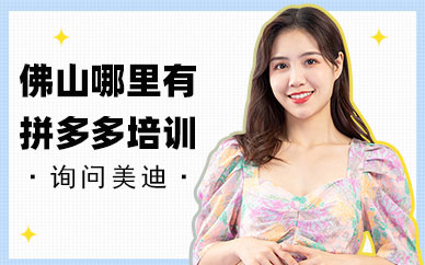 佛山哪里有拼多多培训班