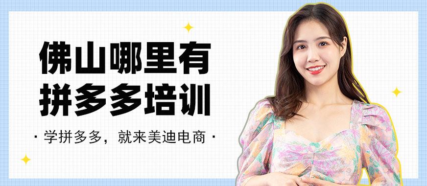 佛山哪里有拼多多培训班 - 美迪教育