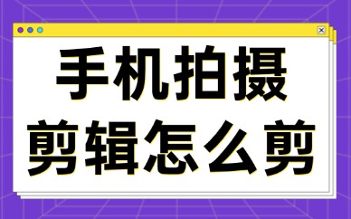 手机拍摄剪辑怎么剪？技巧入门轻松上手