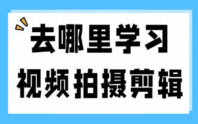 去哪里学习拍摄和视频剪辑