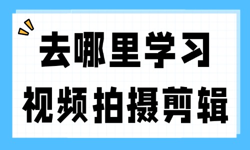 去哪里学习拍摄和视频剪辑 - 美迪教育