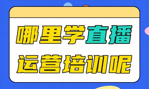 哪里能学直播运营培训呢 - 美迪教育