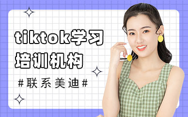 深圳tiktok学习培训机构