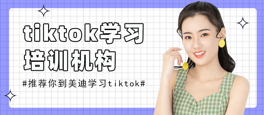深圳tiktok学习培训机构 - 美迪教育