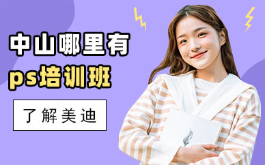 中山哪里有ps培训班