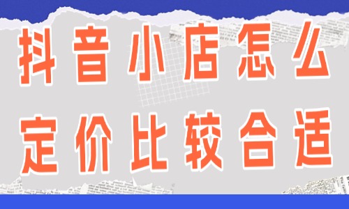 抖音小店怎么定价比较合适？产品定价技巧分享 - 美迪教育