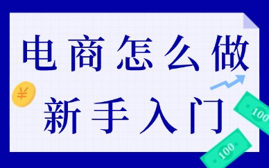 电商怎么做新手入门？怎么开店？