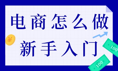 电商怎么做新手入门？怎么开店？ - 美迪教育