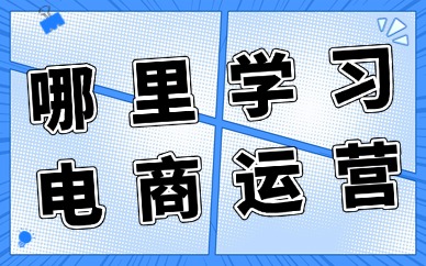 哪里学习电商运营