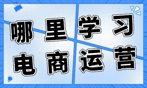 哪里学习电商运营 - 美迪教育
