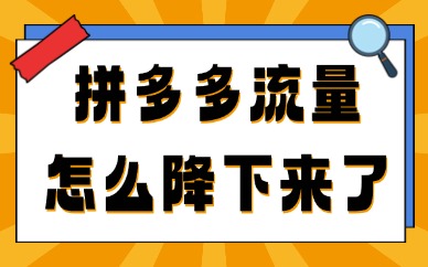 拼多多流量怎么突然降下来了？这五大原因要知道！