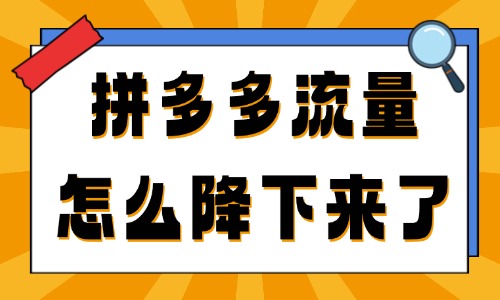 拼多多流量怎么突然降下来了？这五大原因要知道！ - 美迪教育
