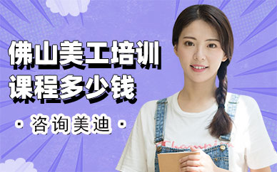 佛山美工培训课程多少钱