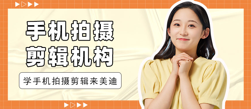 深圳手机拍摄剪辑培训机构 - 美迪教育