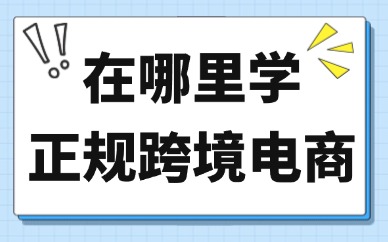 在哪里学正规的跨境电商
