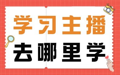 学习主播去哪里学
