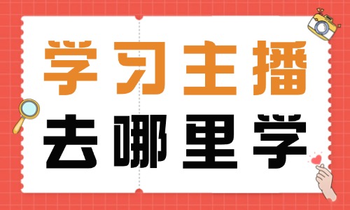 学习主播去哪里学 - 美迪教育